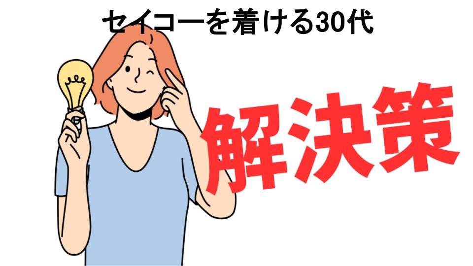 恥ずかしいと思う人におすすめ！セイコーを着ける30代の解決策